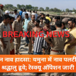 वृंदावन में यमुना नदी में नाव पलटने से 32 श्रद्धालु डूबे, रेस्क्यू ऑपरेशन जारी | Vrindavan Boat Tragedy