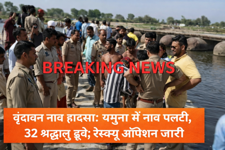 वृंदावन में यमुना नदी में नाव पलटने से 32 श्रद्धालु डूबे, रेस्क्यू ऑपरेशन जारी | Vrindavan Boat Tragedy