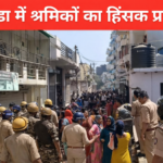 नोएडा में श्रमिकों का हिंसक प्रदर्शन, पुलिस से झड़प और पथराव, 300 गिरफ्तार और सुरक्षा कड़ी | Noida Violent Protest