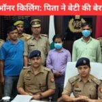 लखनऊ ऑनर किलिंग में पिता ने बेटी की हत्या कर चेहरा तेजाब से जलाया, बाराबंकी में शव बरामद | lucknow honor killing