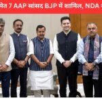 राघव चड्ढा समेत 7 AAP सांसद BJP में शामिल, राज्यसभा में BJP की संख्या बढ़ी | raghav chadha joins bjp