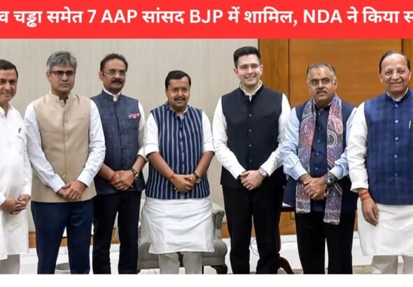 राघव चड्ढा समेत 7 AAP सांसद BJP में शामिल, राज्यसभा में BJP की संख्या बढ़ी | raghav chadha joins bjp