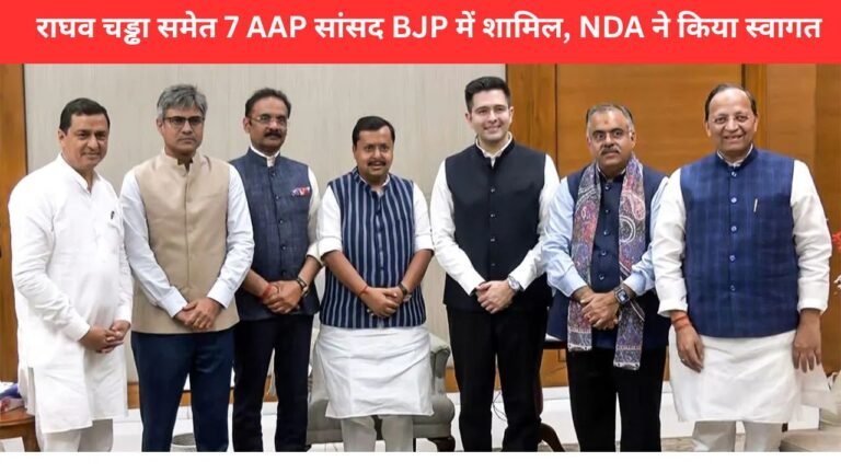 राघव चड्ढा समेत 7 AAP सांसद BJP में शामिल, राज्यसभा में BJP की संख्या बढ़ी | raghav chadha joins bjp