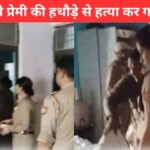 आगरा होटल में महिला ने प्रेमी की हत्या की, हथौड़े और चाकू से हमला, पुलिस जांच जारी | agra hotel murder