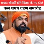सम्राट चौधरी बिहार के नए मुख्यमंत्री बनने जा रहे हैं, शपथ ग्रहण से पहले राजनीतिक हलचल | samrat chaudhary bihar cm
