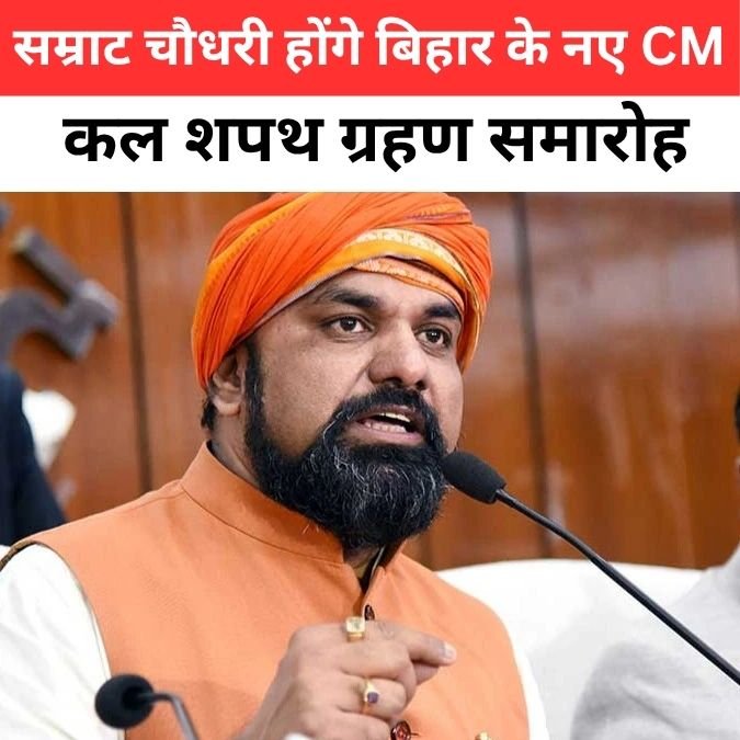 सम्राट चौधरी बिहार के नए मुख्यमंत्री बनने जा रहे हैं, शपथ ग्रहण से पहले राजनीतिक हलचल | samrat chaudhary bihar cm
