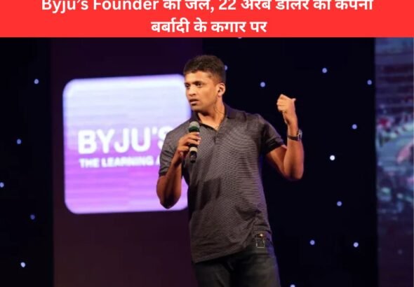 Byju’s Founder Jailed