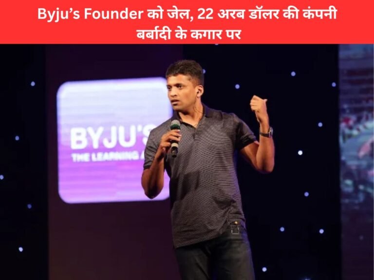 Byju’s Founder Jailed