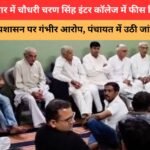 Modinagar college fee controversy