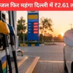 Petrol Diesel Price Hike