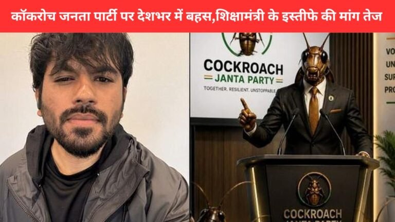Cockroach Janta Party