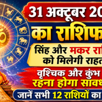 aaj ka rashifal