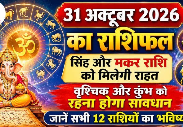 aaj ka rashifal